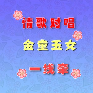 Album 情歌对唱金童玉女 一线牵 oleh 刘志勤