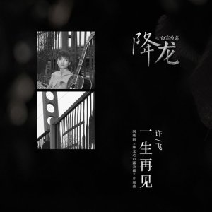 Listen to Forever Goodbye (Instrumental Version) song with lyrics from 许飞