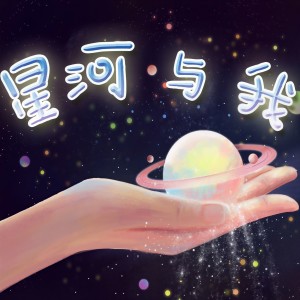Album 星河与我 from 
