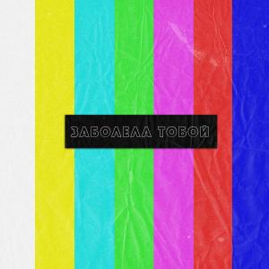 Listen to Заболела тобой song with lyrics from dmtrevna
