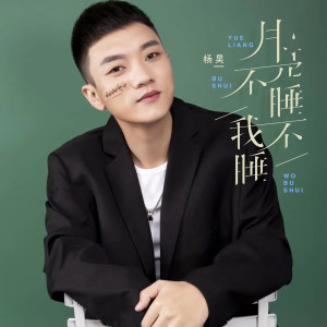收聽楊昊的月亮不睡我不睡歌詞歌曲