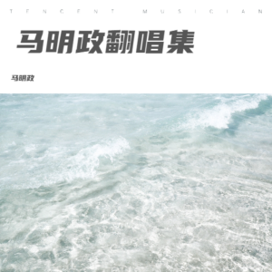 Dengarkan 孤独娱乐 (cover: 林俊杰) (完整版) lagu dari 马明政 dengan lirik
