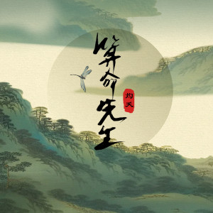 收听灼夭的算命先生 (伴奏)歌词歌曲