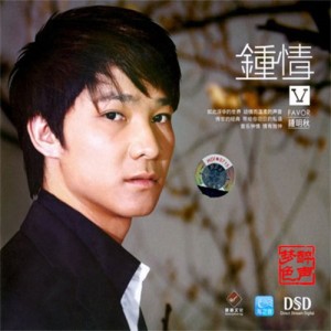 Album 钟情Ⅴ from 钟明秋