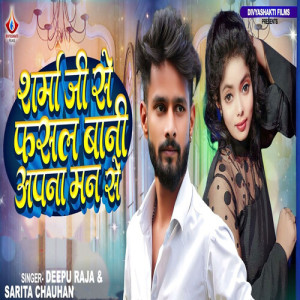 Listen to Sharma Ji Se Fasal Bani Apna Man Se song with lyrics from Dipu Raja