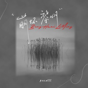 Album 崩坏 黎明 from Ausxlll海川