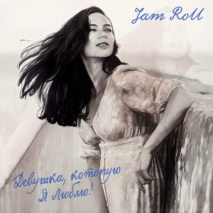 Listen to Девушка которую я люблю song with lyrics from Jam Roll