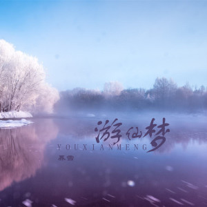 Album 游仙梦 from 奡雪