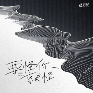 Album 要怪你就怪 from 赵方婧