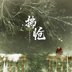 Dengarkan lagu 拂怆 nyanyian 变奏的梦想 dengan lirik