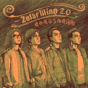 收聽ZolarWind的我和成長了的我對話歌詞歌曲