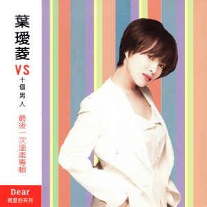 Album 叶瑷菱vs十个男人 (最后一次温柔专辑) from 叶瑷菱