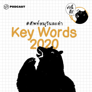 ดาวน์โหลดและฟังเพลง EP.316 เริ่มต้นปีใหม่กับคำไหนดี #keywords2020 พร้อมเนื้อเพลงจาก คำนี้ดี