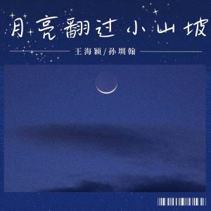 Album 月亮翻过小山坡 from 王海颖
