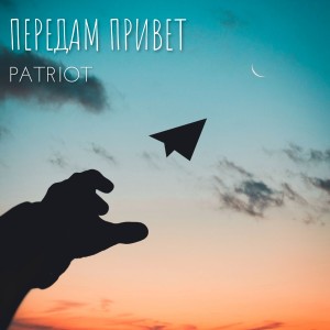 Patriot的专辑Передам привет