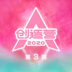 Album 创造营2020 第3期 (Live) oleh 创造营2020学员
