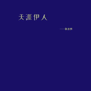收听张志良的天涯伊人 (伴奏)歌词歌曲