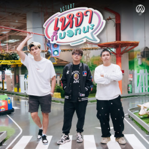 อัลบัม เหงาก็บอกนะ  - Single ศิลปิน ACTART