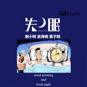 Album 失眠 from 吴海啸