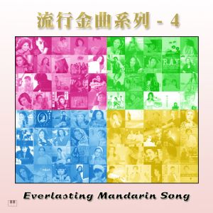 Album 流行金曲-4 from 上官萍