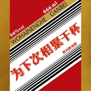 Dengarkan lagu 为下次相聚干杯（DJ版） nyanyian 野火春风 dengan lirik