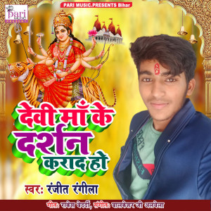 Listen to Devi Maa Ke Darshan Karad Ho song with lyrics from Ranjit Rangila