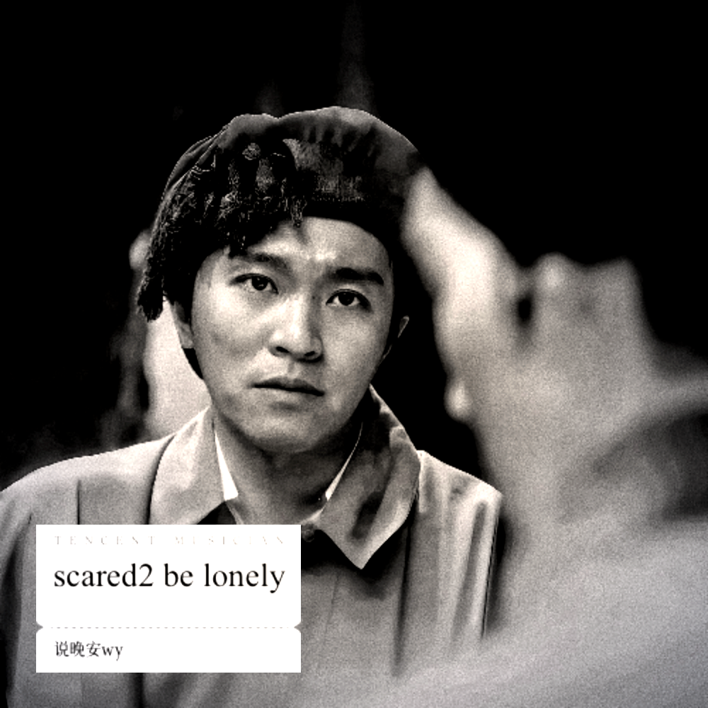 scared2 be lonely (完整版)