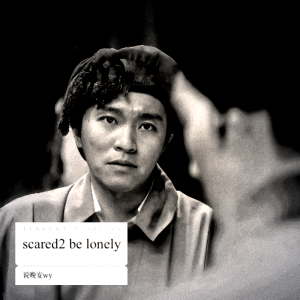 อัลบัม scared2 be lonely ศิลปิน 说晚安wy