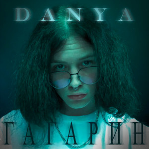 Danya的专辑Гагарин