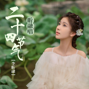 อัลบัม 昕融唱二十四节气 ศิลปิน 李昕融