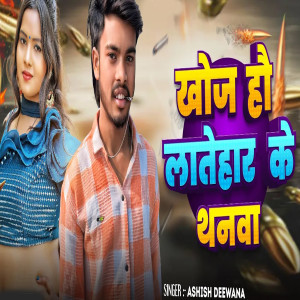 Listen to Khoj Hau Latehar Ke Thanwa song with lyrics from Ashish Deewana