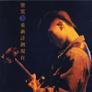 อัลบัม 重新计划现在 ศิลปิน 常宽