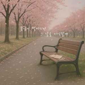 ดาวน์โหลดและฟังเพลง 꽃잎이 떨어지던 그 날을 기억할게 (Inst.) พร้อมเนื้อเพลงจาก 허진호