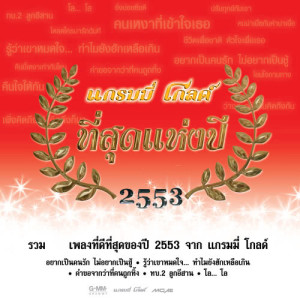 ดาวน์โหลดและฟังเพลง คนน่าเบื่อกับคำน่าเบื่อ พร้อมเนื้อเพลงจาก แสน นากา