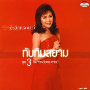 收聽อรวี สัจจานนท์的มารักกันใหม่歌詞歌曲
