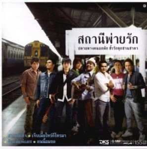 ดาวน์โหลดและฟังเพลง เรียนไม่จบหลบมา พร้อมเนื้อเพลงจาก นายสน