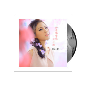 Dengarkan lagu 如果能重来 nyanyian 王小迷 dengan lirik