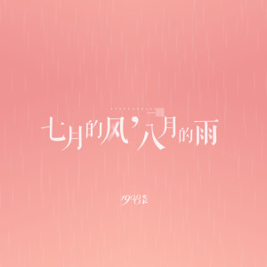 收聽1908公社的七月的風，八月的雨 (原版)歌詞歌曲