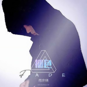 Album 褪色 from 雨宗林