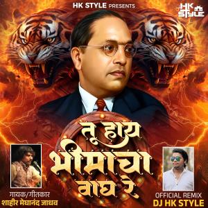 Hiral Kamble的專輯Mar Zadap Be Dhadak Tu Hay Bhimacha Wagh Re (feat. Meghanand Jadhav & DJ HK Style)