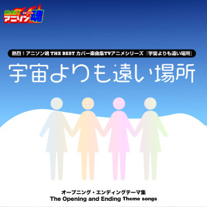 Soyoco的专辑Netsuretsu! Anison Spirits The Best -Cover Music Selection- TV Anime Series ''A Place Further Than The Universe''