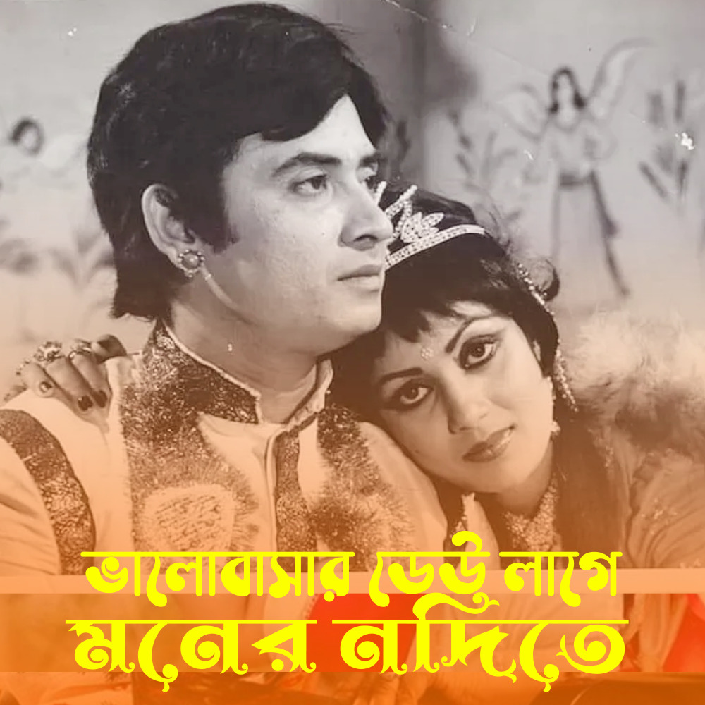Bhalobashar Dhew Lagilo Moner Nodite