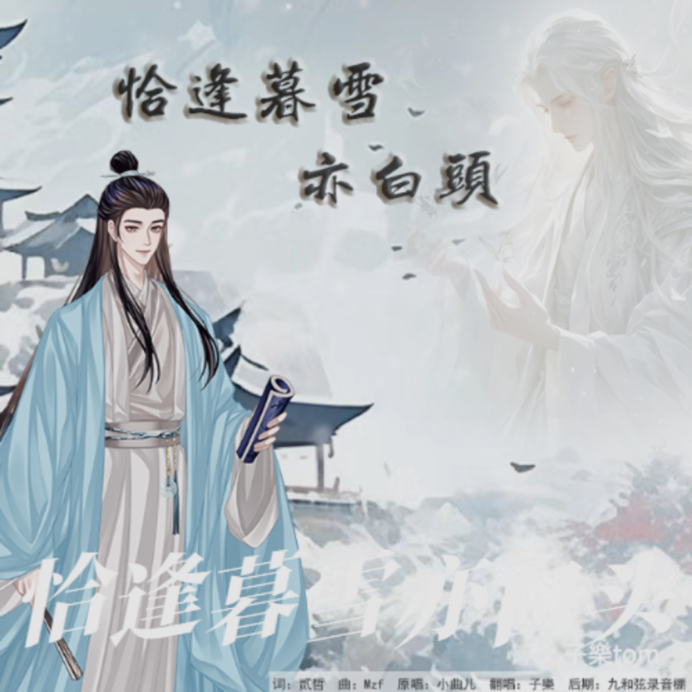 恰逢暮雪亦白头 (cover: 江离SAMA) (完整版)