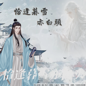 Listen to 恰逢暮雪亦白头 (cover: 江离SAMA) (完整版) song with lyrics from 子樂tom