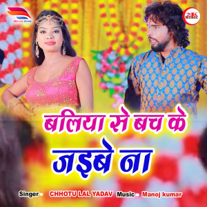 Listen to Baliya Se Bach Ke Jaibe Na song with lyrics from Chhotu Lal Yadav