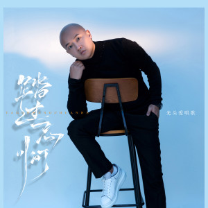 Album 踏过忘川河 from 光头爱唱歌