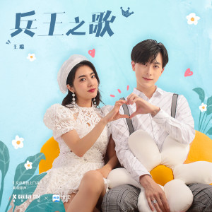 Listen to 兵王之歌 song with lyrics from 王聪