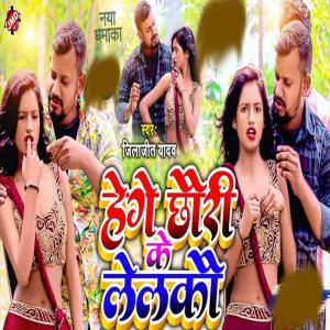Jilajeet Yadav的專輯He Ge Chhori Ke Leleko