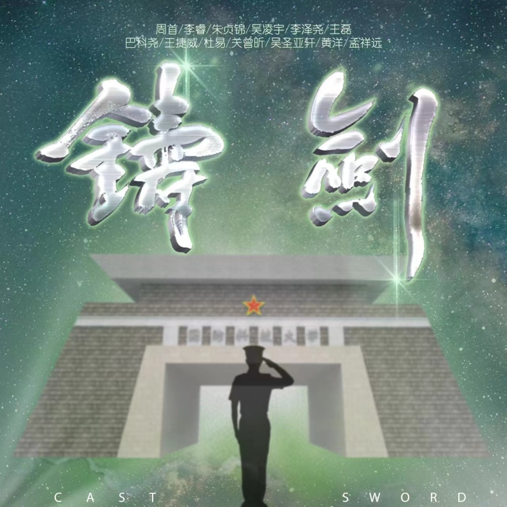 铸剑 (完整版)