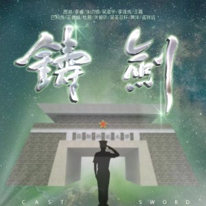 Listen to 铸剑 (完整版) song with lyrics from 周首